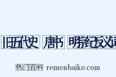 旧五代史·唐书·明宗纪反义词是什么意思的图片